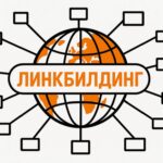 Как линк билдинг помогает сайтам становиться заметнее