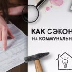 Как сэкономить на коммунальных услугах