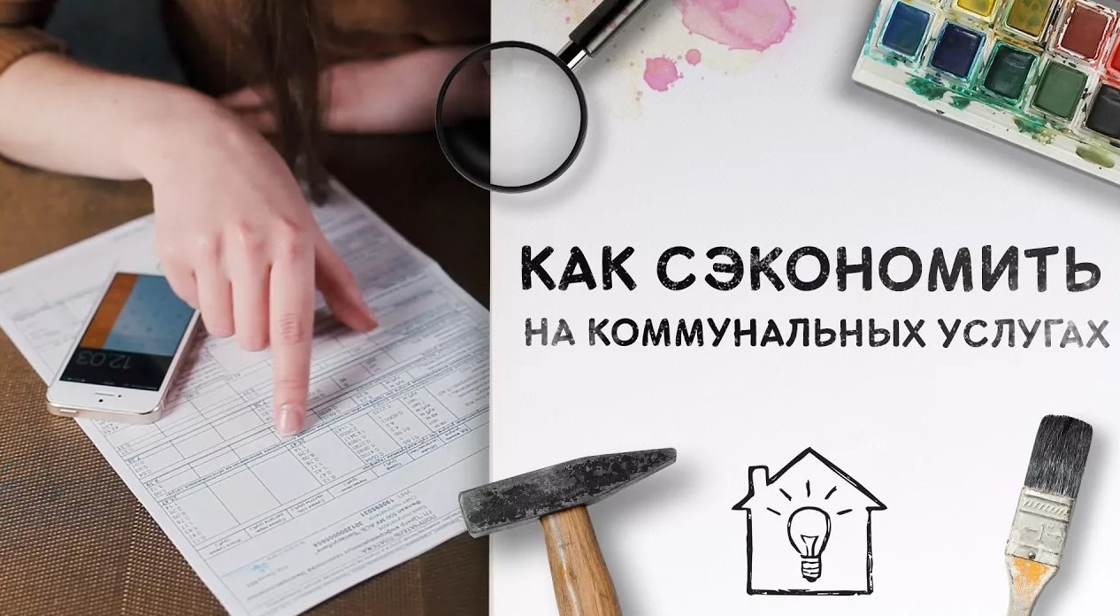 Как сэкономить на коммунальных услугах