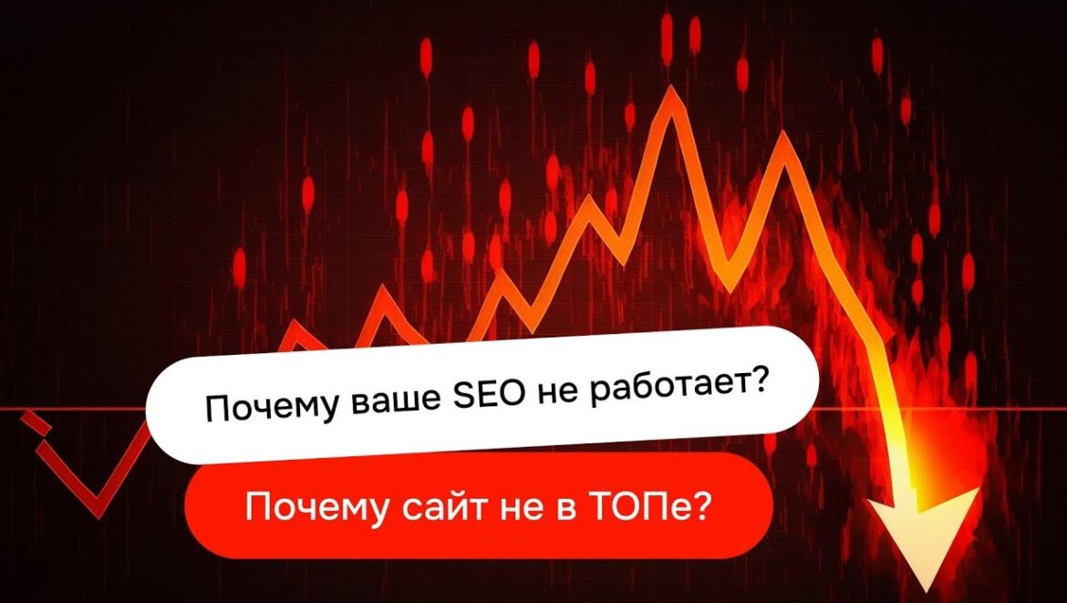 Почему SEO работает не сразу, а через время