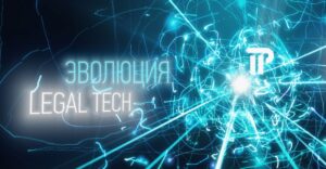 Legal Tech-консультант - профессия на стыке права и технологий уже востребована